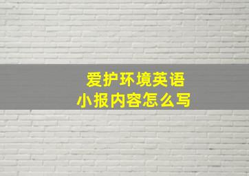 爱护环境英语小报内容怎么写