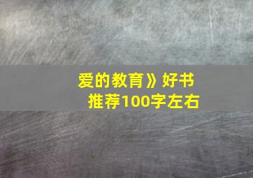 爱的教育》好书推荐100字左右