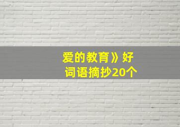 爱的教育》好词语摘抄20个