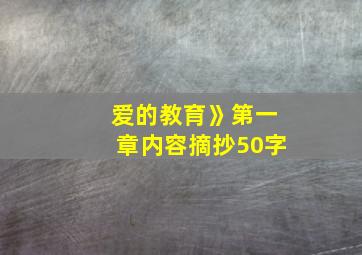 爱的教育》第一章内容摘抄50字