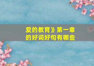 爱的教育》第一章的好词好句有哪些