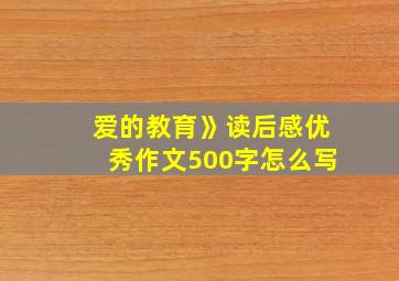 爱的教育》读后感优秀作文500字怎么写