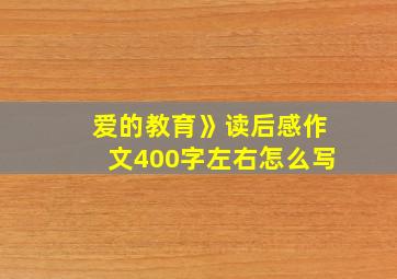 爱的教育》读后感作文400字左右怎么写