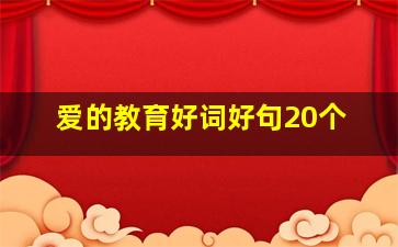 爱的教育好词好句20个