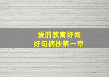 爱的教育好词好句摘抄第一章