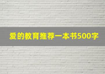 爱的教育推荐一本书500字