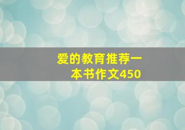 爱的教育推荐一本书作文450