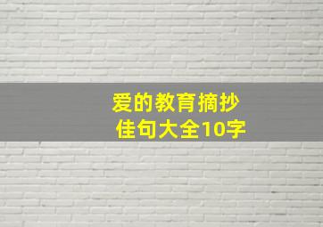 爱的教育摘抄佳句大全10字