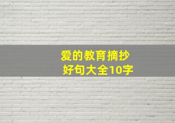 爱的教育摘抄好句大全10字