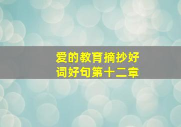 爱的教育摘抄好词好句第十二章