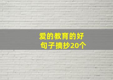 爱的教育的好句子摘抄20个