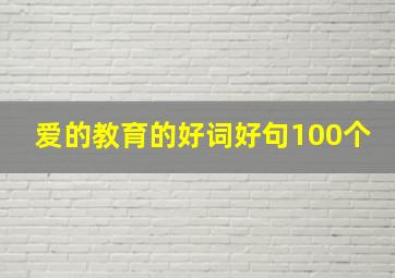 爱的教育的好词好句100个