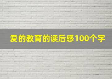 爱的教育的读后感100个字