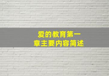 爱的教育第一章主要内容简述