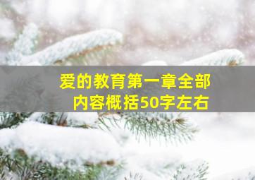 爱的教育第一章全部内容概括50字左右