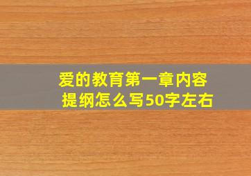 爱的教育第一章内容提纲怎么写50字左右