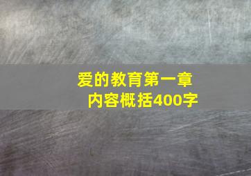 爱的教育第一章内容概括400字