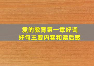 爱的教育第一章好词好句主要内容和读后感