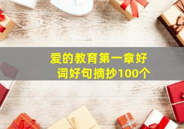 爱的教育第一章好词好句摘抄100个