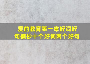 爱的教育第一章好词好句摘抄十个好词两个好句