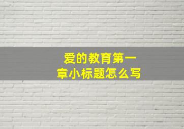 爱的教育第一章小标题怎么写