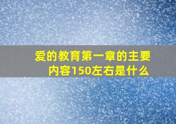 爱的教育第一章的主要内容150左右是什么