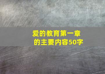 爱的教育第一章的主要内容50字