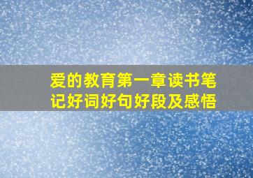 爱的教育第一章读书笔记好词好句好段及感悟