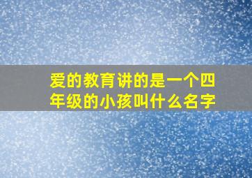 爱的教育讲的是一个四年级的小孩叫什么名字