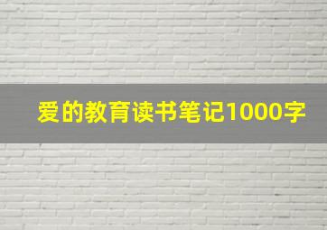 爱的教育读书笔记1000字