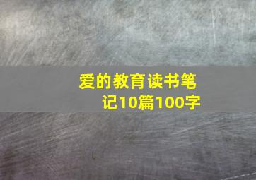 爱的教育读书笔记10篇100字