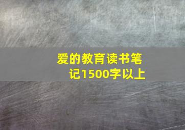 爱的教育读书笔记1500字以上