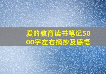 爱的教育读书笔记5000字左右摘抄及感悟