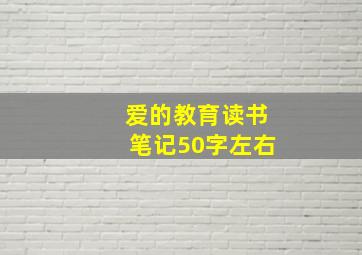 爱的教育读书笔记50字左右