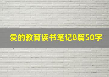 爱的教育读书笔记8篇50字