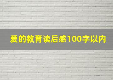 爱的教育读后感100字以内