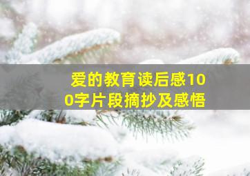 爱的教育读后感100字片段摘抄及感悟