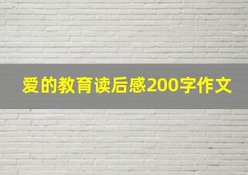 爱的教育读后感200字作文