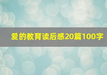 爱的教育读后感20篇100字