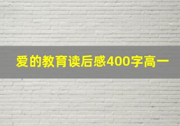 爱的教育读后感400字高一