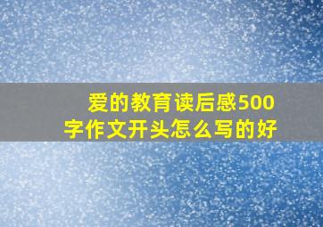 爱的教育读后感500字作文开头怎么写的好