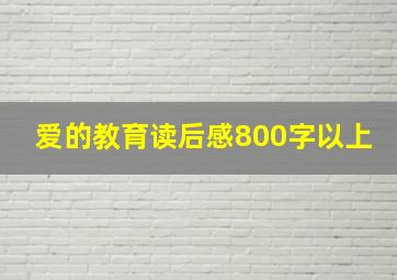 爱的教育读后感800字以上