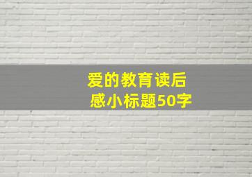 爱的教育读后感小标题50字