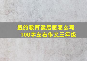 爱的教育读后感怎么写100字左右作文三年级