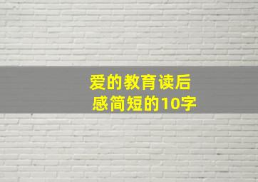 爱的教育读后感简短的10字