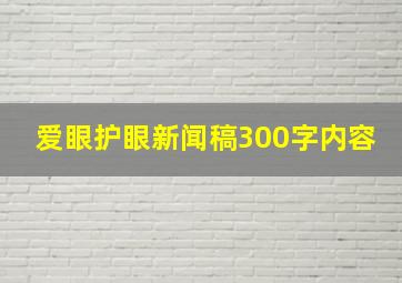 爱眼护眼新闻稿300字内容