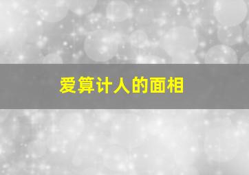 爱算计人的面相