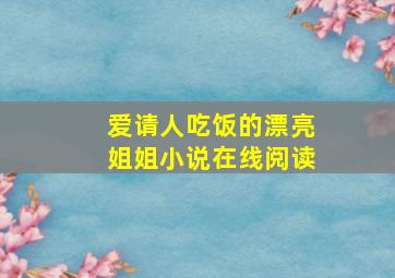 爱请人吃饭的漂亮姐姐小说在线阅读