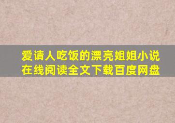 爱请人吃饭的漂亮姐姐小说在线阅读全文下载百度网盘