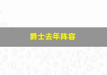 爵士去年阵容